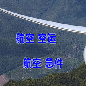 厦门空运代理快递-选东方航空和上海航空